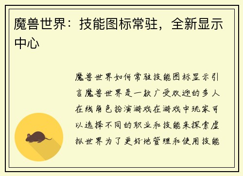 魔兽世界：技能图标常驻，全新显示中心