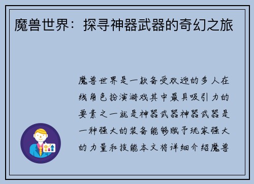 魔兽世界：探寻神器武器的奇幻之旅