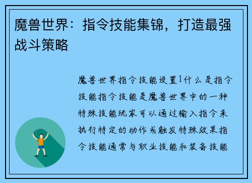 魔兽世界：指令技能集锦，打造最强战斗策略