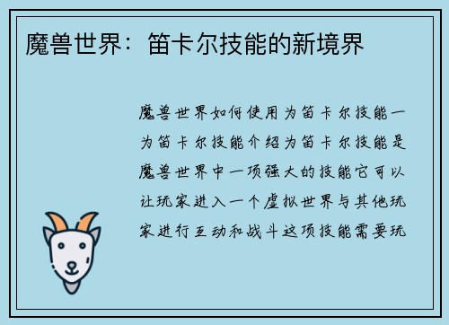 魔兽世界：笛卡尔技能的新境界