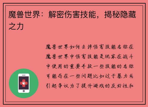 魔兽世界：解密伤害技能，揭秘隐藏之力