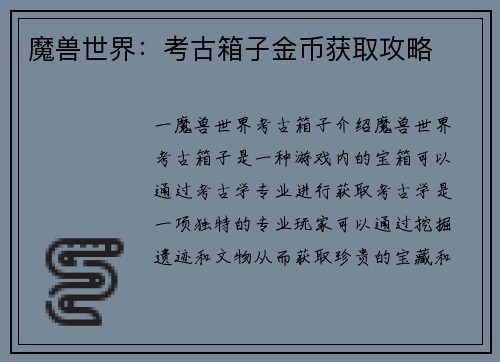 魔兽世界：考古箱子金币获取攻略