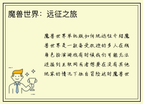魔兽世界：远征之旅