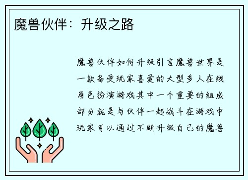 魔兽伙伴：升级之路