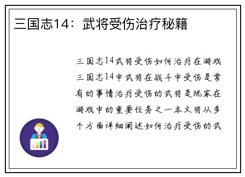 三国志14：武将受伤治疗秘籍